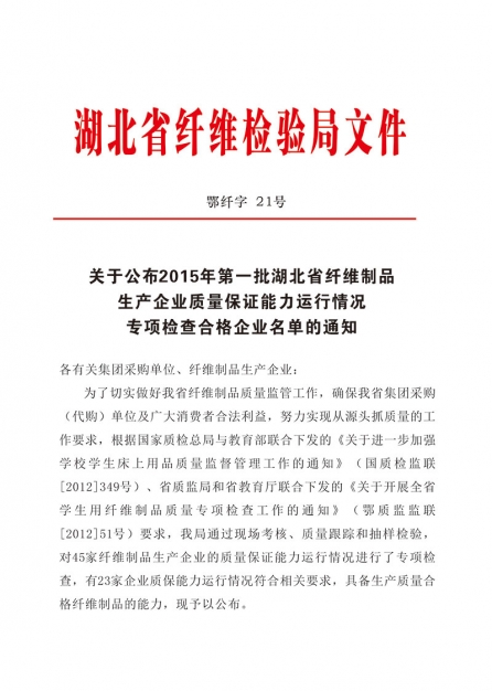 湖北省纖維制品生產企業(yè)質量保證能力核查合格文件